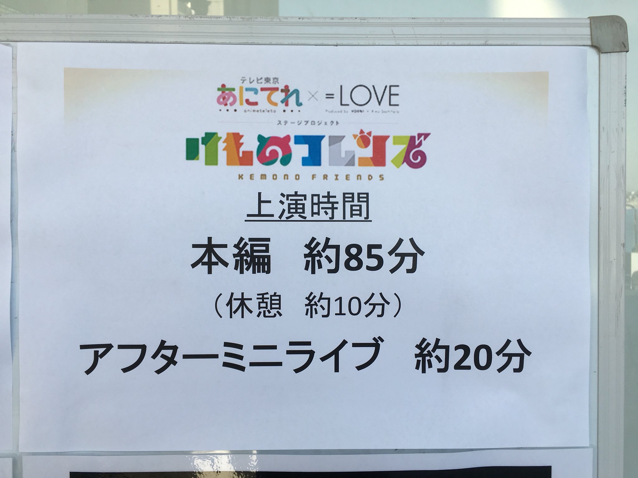 Loveまとめ速報 イコールラブ イコラブまとめサイト 2月15日 あにてれ Love ステージプロジェクト 舞台けものフレンズ 初日公演 の 実況 感想まとめ イコラブ イコールラブ