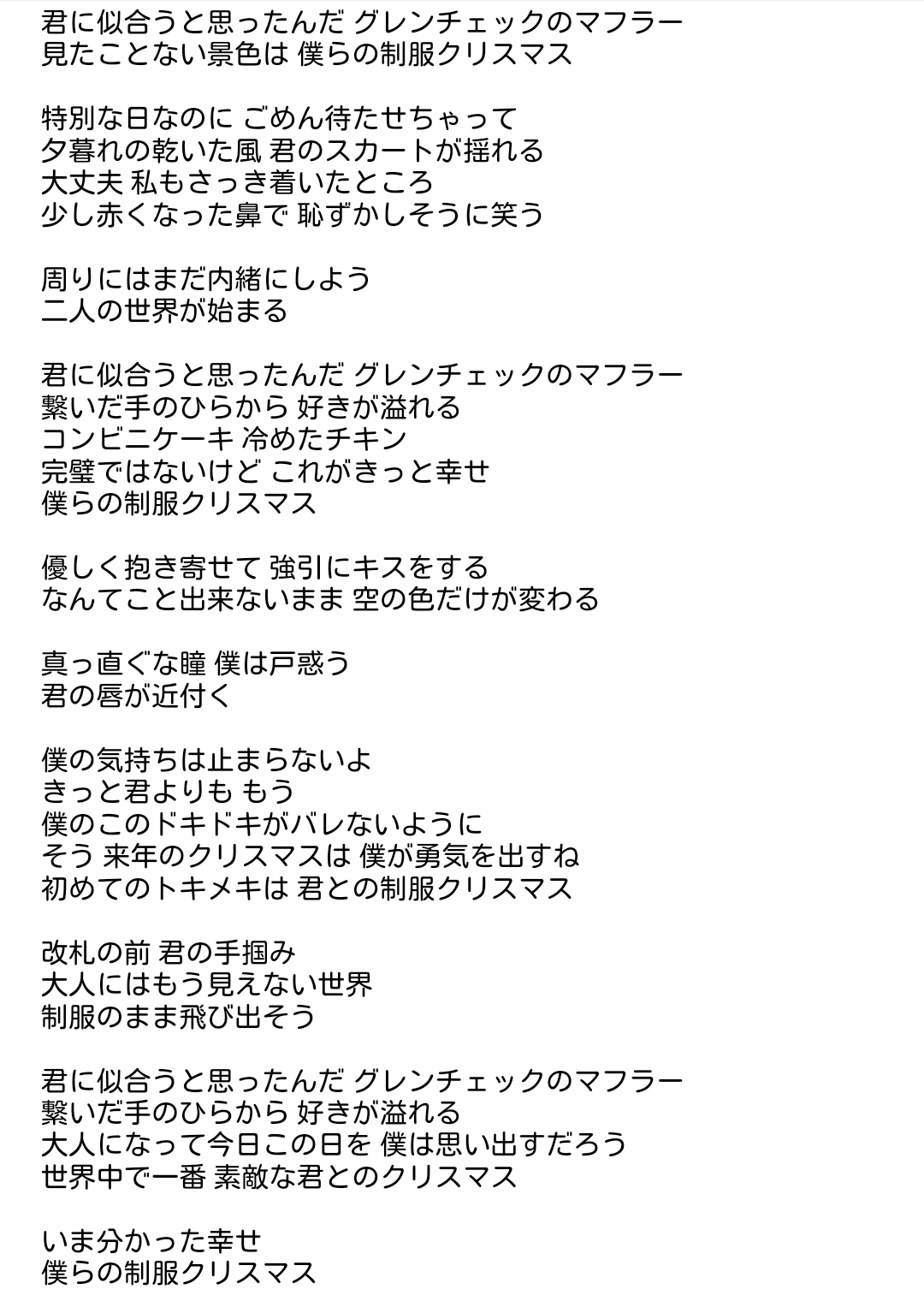 Loveまとめ速報 イコールラブ イコラブまとめサイト Love 2ndシングル 僕らの制服クリスマス の歌詞書き起こして みた イコラブ イコールラブ