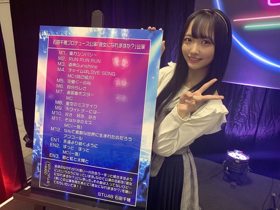 Stu48まとめニュース 瀬戸内48 Stu48 石田千穂さん 地下民も納得してしまうセトリを作成 Stu 瀬戸内48 Stu48まとめニュース 瀬戸内48 Stu48 石田千穂さん 地下民も納得してしまうセトリを作成 Stu 瀬戸内48