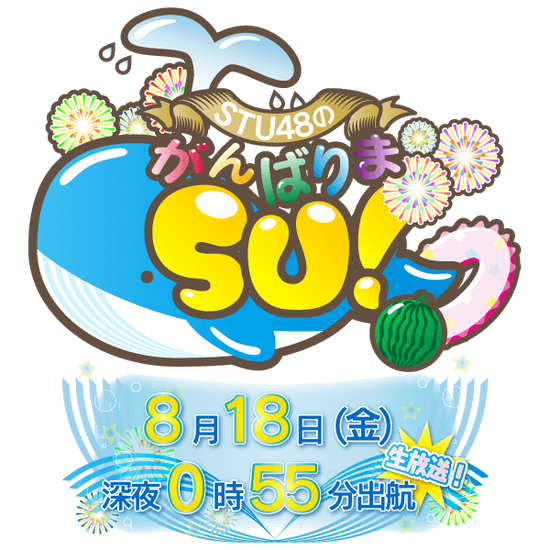 Stu48まとめニュース 瀬戸内48 Stu48のがんばり まsu は18才以上メンバー10名が出演 Mcは中島尚樹 西山穂乃加 Stu 瀬戸内48 Stu48まとめニュース 瀬戸内48 Stu48のがんばり まsu は18才以上メンバー10名が出演 Mcは中島尚樹 西山穂乃加 Stu 瀬戸内48