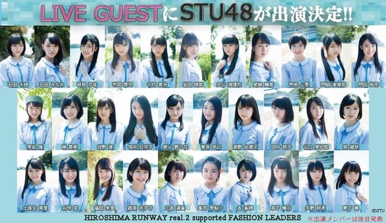 Stu48まとめニュース 瀬戸内48 朗報 7月1日に広島で開催されるファッションショー Hiroshima Runway にstu48がlive Guestとして出演決定 Stu 瀬戸内48 Stu48まとめニュース 瀬戸内48 朗報 7月1日に広島で開催されるファッションショー Hiroshima Runway にstu48がlive Guestとして出演決定 Stu 瀬戸内48