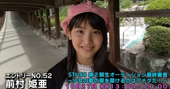 Stu48まとめニュース 瀬戸内48 Stu48 2期生オーディション 前村姫亜 12歳 が可愛いと話題に Stu 瀬戸内48 Stu48まとめニュース 瀬戸内48 Stu48 2期生オーディション 前村姫亜 12歳 が可愛いと話題に Stu 瀬戸内48