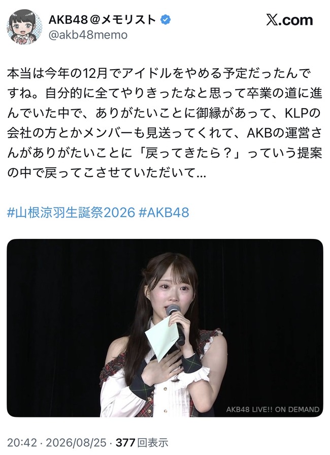 【AKB48】山根涼羽「本当は今年の12月でアイドルを辞める予定だった」【ずんちゃん】