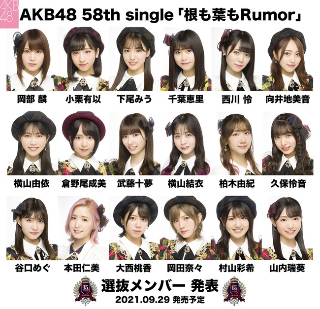 Akb48タイムズ Akb48まとめ 速報 Akb48 58thシングル 根も葉もrumor 選抜メンバー18名が発表 初選抜は 千葉恵里 西川怜 横山結衣 谷口めぐの4名 Livedoor Blog ブログ Akb48タイムズ Akb48まとめ 速報 Akb48 58thシングル 根も葉もrumor 選抜メンバー18名が発表 初選抜は 千葉恵里 西川怜 横山結衣 谷口めぐの4名 Livedoor Blog ブログ