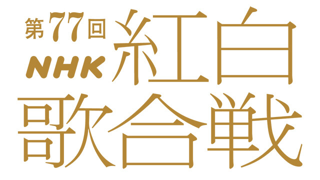 2ヶ月後のNHK紅白歌合戦にAKB48の出場する確率って何%ぐらいですか？【第77回NHK紅白歌合戦】