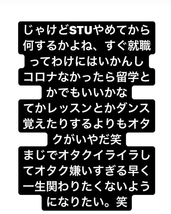 Akb48タイムズ Akb48まとめ 悲報 Stu48メンバー オタク無神経なやつ多すぎ あ だから彼女できないでアイドルに走るのかｗｗｗｗｗｗｗｗｗ Livedoor Blog ブログ