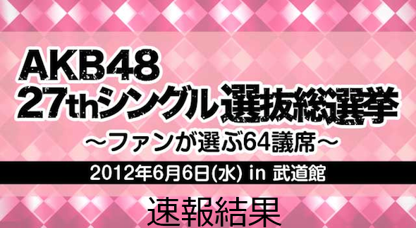Akb48タイムズ Akb48まとめ 第4回akb48選抜総選挙12 速報結果 Livedoor Blog ブログ Akb48タイムズ Akb48まとめ 第4回akb48選抜総選挙12 速報結果 Livedoor Blog ブログ