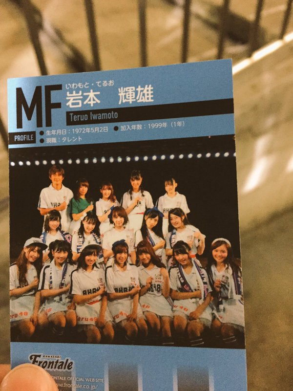 Akb48タイムズ Akb48まとめ Akb48 川崎フロンターレの試合で配布された岩本テルのカードをご覧ください 岩本輝雄 テル岩本 Livedoor Blog ブログ Akb48タイムズ Akb48まとめ Akb48 川崎フロンターレの試合で配布された岩本テルのカードをご覧ください 岩本輝雄 テル岩本 Livedoor Blog ブログ