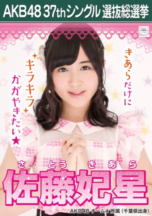 AKB_4_13sato_kiara