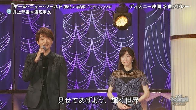 Akb48タイムズ Akb48まとめ 17fns歌謡祭 第2夜 井上芳雄 Akb48渡辺麻友が ホール ニュー ワールド 新しい世界 アラジン を披露 の感想まとめ キャプチャ画像あり Livedoor Blog ブログ