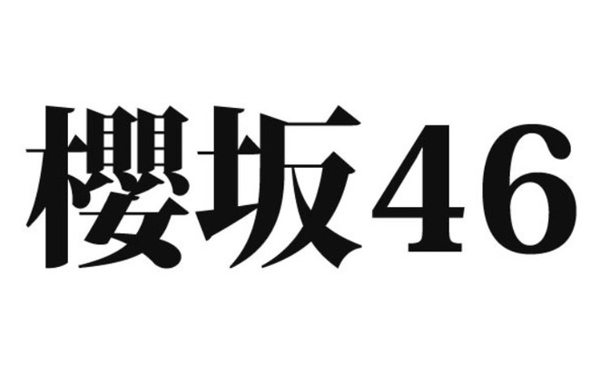 櫻 坂 46 速報