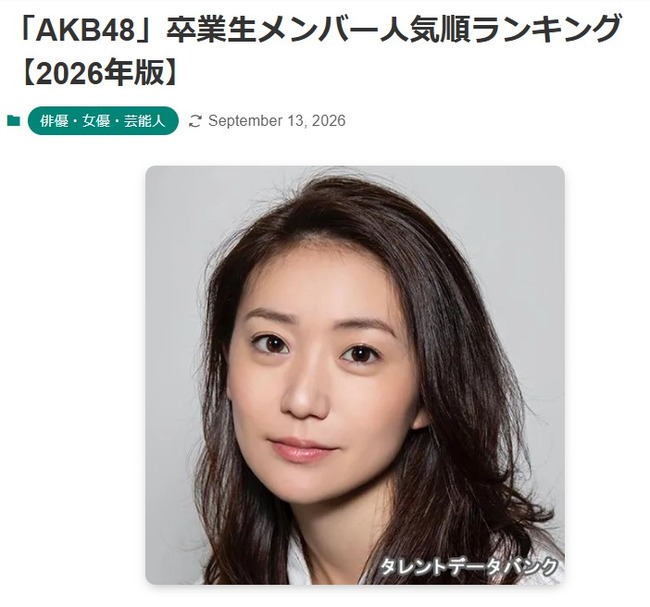 【2026年】「AKB48」卒業生メンバー人気順ランキング 1位大島優子・2位指原莉乃・3位川栄李奈・4位柏木由紀・5位山本彩・6位前田敦子・7位小嶋陽菜