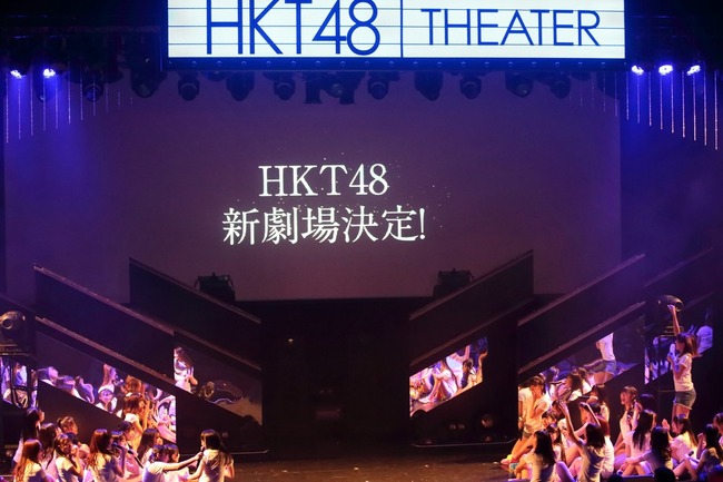 【悲報】新HKT48劇場の開業時期が延期されてしまう・・・