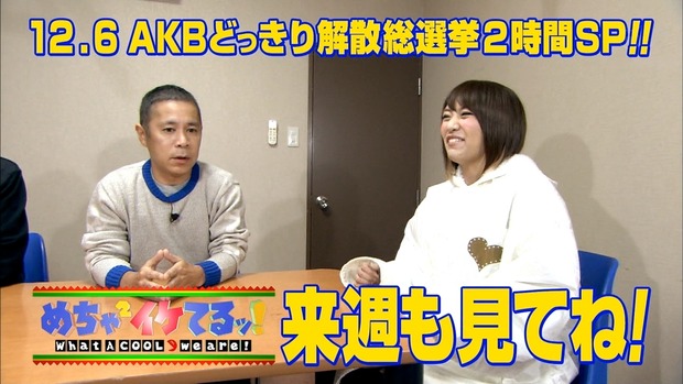 Akb48タイムズ Akb48まとめ Akb48 来週の めちゃイケスペシャルakbどっきり解散総選挙2時間sp が面白そう Livedoor Blog ブログ Akb48タイムズ Akb48まとめ Akb48 来週の めちゃイケスペシャルakbどっきり解散総選挙2時間sp が面白そう Livedoor Blog ブログ