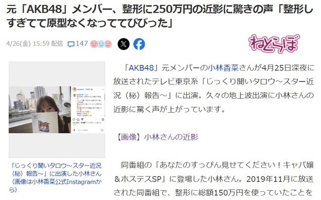 元「AKB48」メンバー、整形に250万円の近影に驚きの声「整形しすぎてて原型なくなっててびびった」【小林香菜】(thumb)
