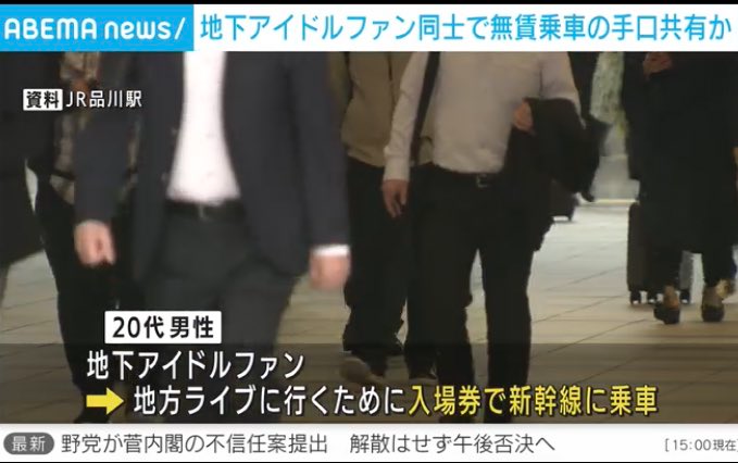 悲報 地下アイドルヲタさん 名古屋のライブに行くため新幹線に無賃乗車し捕まる 仲間内で手口を共有か 悲報 地下アイドルヲタさん 名古屋のライブに行くため新幹線に無賃乗車し捕まる 仲間内で手口を共有か