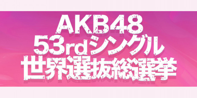 Akb48タイムズ Akb48まとめ 総選挙 速報にぶっこめば後はなんとかなるという風潮 18年第10回akb48 53rdシングル世界選抜総選挙 Livedoor Blog ブログ Akb48タイムズ Akb48まとめ 総選挙 速報にぶっこめば後はなんとかなるという風潮 18年第10回akb48 53rdシングル世界選抜総選挙 Livedoor Blog ブログ