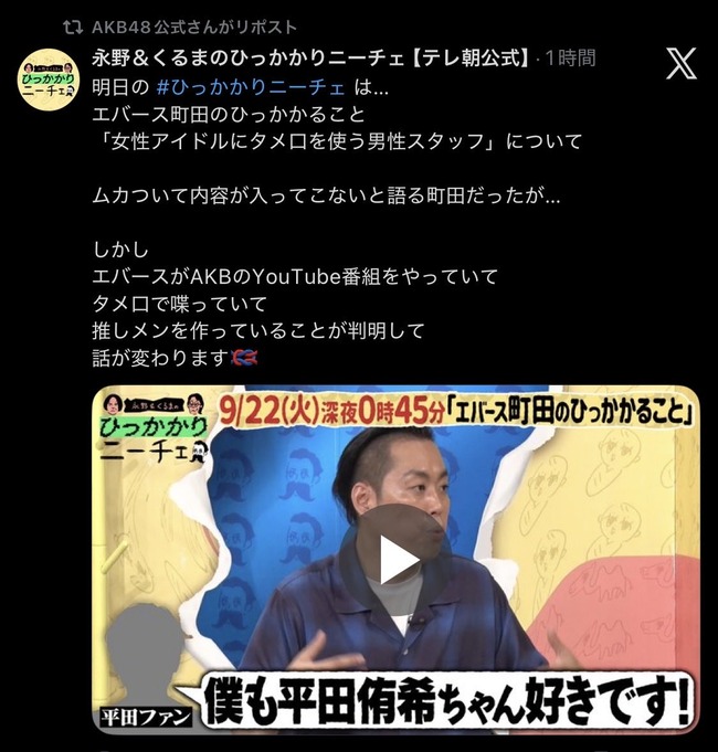 エバース町田和樹の推しメンは平田侑希ちゃん！！【永野＆くるまのひっかかりニーチェ・AKB48ゆき】