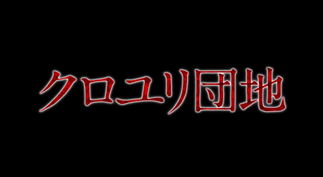 映画『クロユリ団地』・告編 YouTube