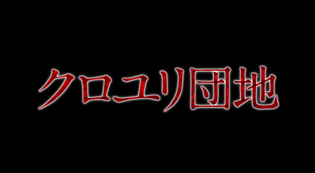 映画『クロユリ団地』・告編   YouTube