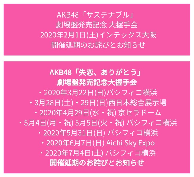 Akb48タイムズ Akb48まとめ Akb48グループ 延期になってる握手会どうすんの Livedoor Blog ブログ