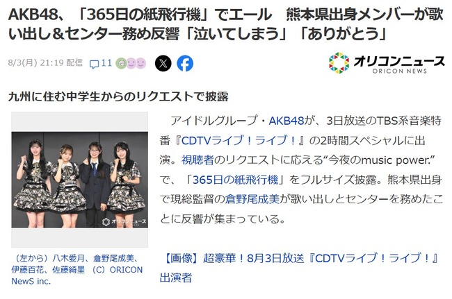 「CDTVに『365日の紙飛行機』をリクエストしたのは九州に住む中学生」←この事実って結構デカいよな【AKB48】
