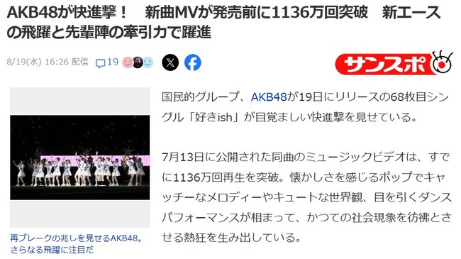サンスポ「AKB48はかつての社会現象を彷彿とさせる熱狂を生み出している。その快進撃の中心が伊藤百花だ。」【新曲MVが発売前に1136万回突破　新エースの飛躍と先輩陣の牽引力で躍進】