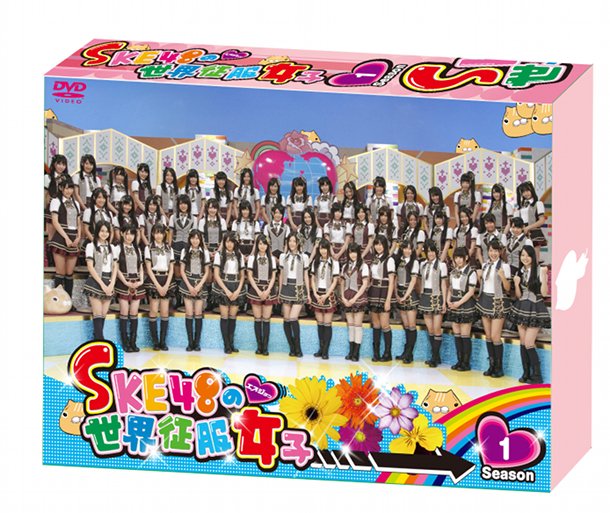 news_large_SKE48_sekaiseifukujoshi_DVDBOX_season1_jkt