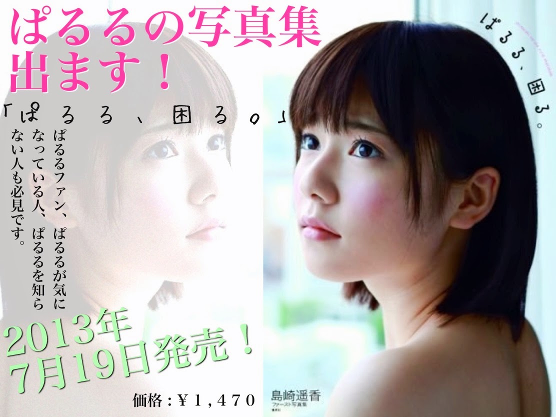Akb48タイムズ Akb48まとめ Akb48 ぱるるファースト写真集 ぱるる 困る の写真集売上 3日分 出たよ 島崎遥香 Livedoor Blog ブログ Akb48タイムズ Akb48まとめ Akb48 ぱるるファースト写真集 ぱるる 困る の写真集売上 3日分 出たよ 島崎遥香 Livedoor Blog ブログ