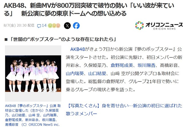 【ヤフーニュース】AKB48、新曲MVが800万回突破で破竹の勢い「いい波が来ている」新公演に夢の東京ドームへの想い込める！！！