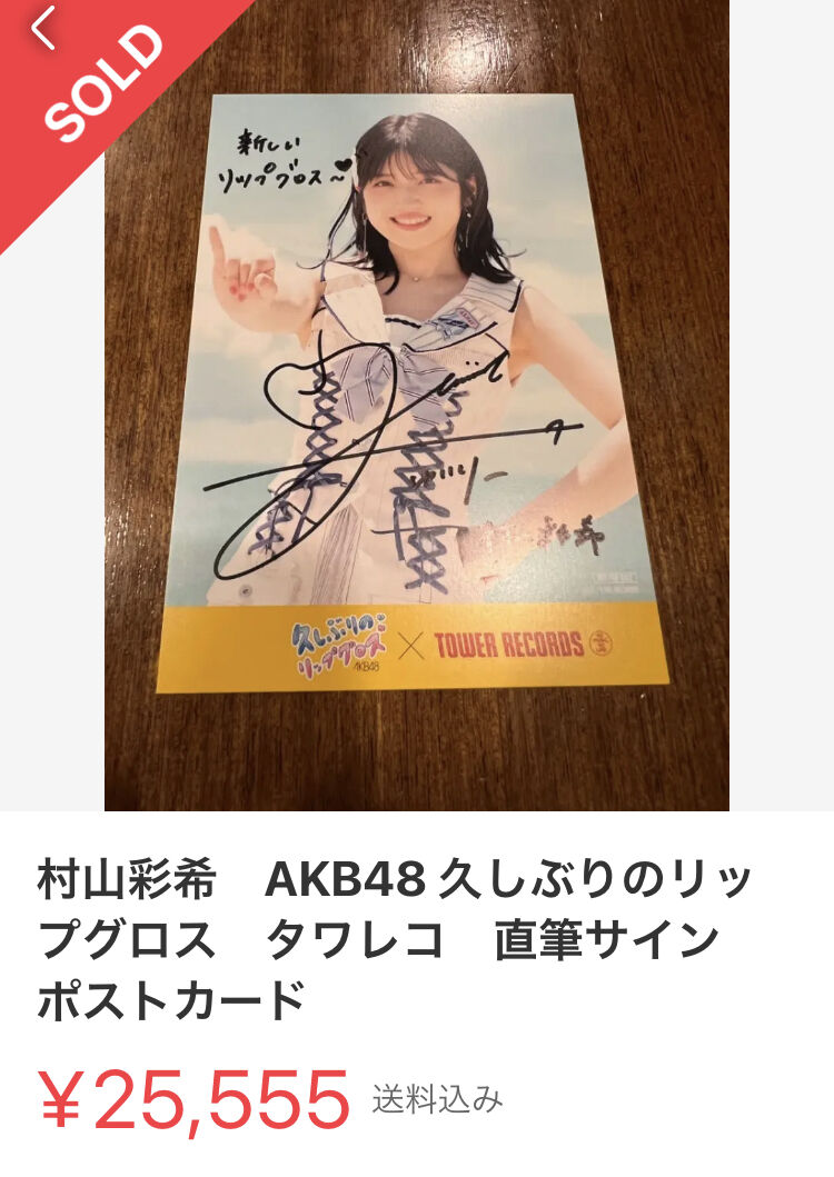 AKB48 久しぶりのリップグロス 直筆ポストカード 村山彩希