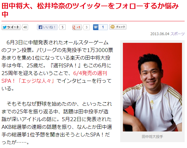 田中将大、松井玲奈のツイッターをフォローするか悩み中 日刊SPA