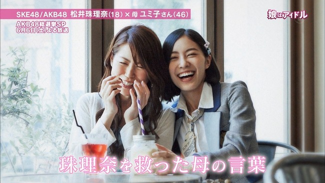 娘はアイドル「AKB48総選挙直前SP!5夜連続特別企画!SKE48松井珠理奈&母、娘を救った母の言葉とは」のまとめ