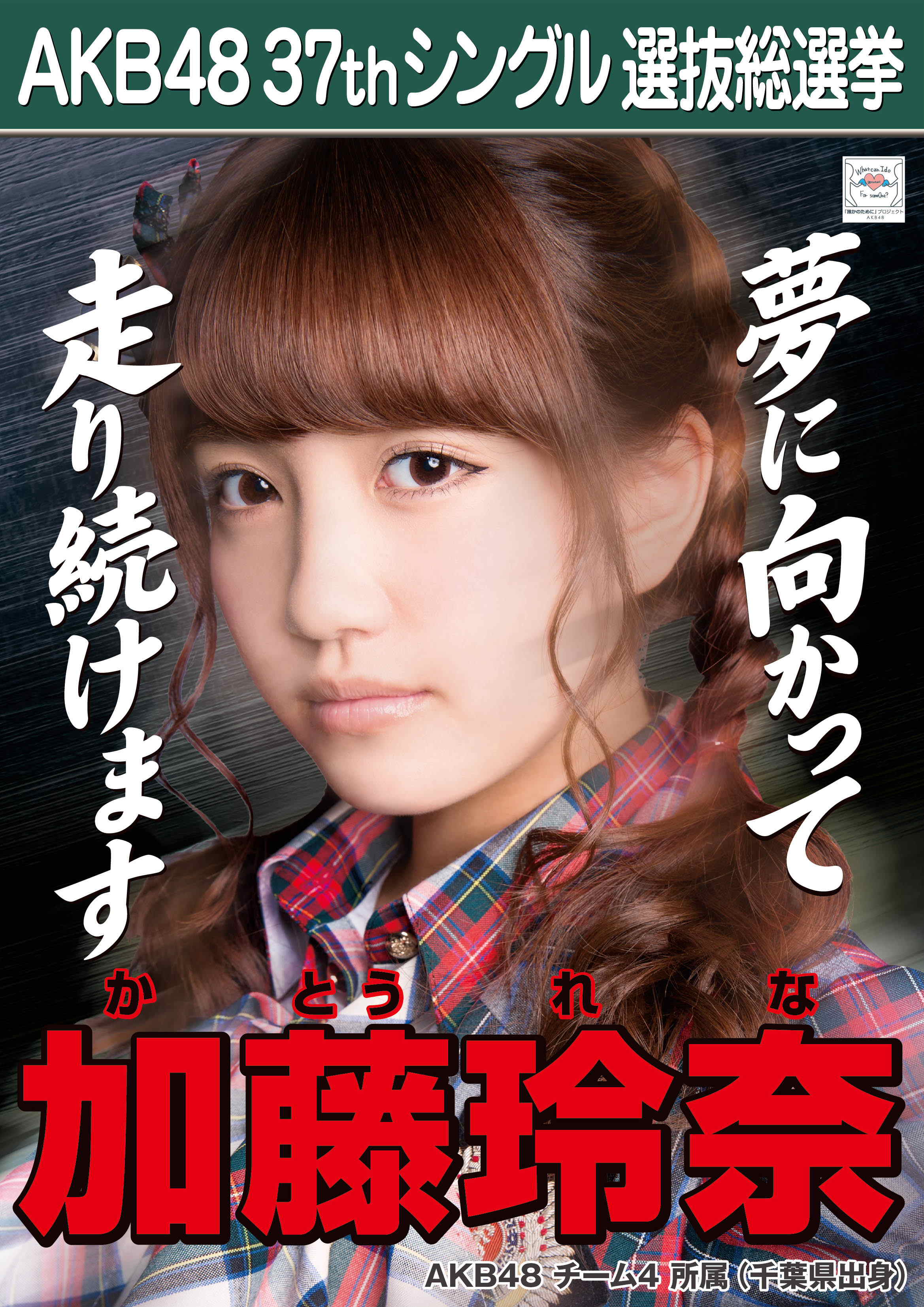 Akb48タイムズ Akb48まとめ Akb48 37thシングル選抜総選挙 加藤玲奈 総選挙について語りたいと思います Livedoor Blog ブログ Akb48タイムズ Akb48まとめ Akb48 37thシングル選抜総選挙 加藤玲奈 総選挙について語りたいと思います Livedoor Blog ブログ