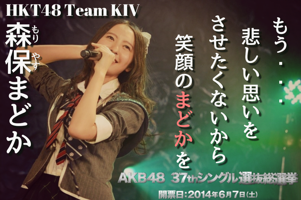 Akb48タイムズ Akb48まとめ Akb48 37thシングル選抜総選挙 森保まどか 二村春香はどこまで粘れるか Hkt48 Ske48 Livedoor Blog ブログ Akb48タイムズ Akb48まとめ Akb48 37thシングル選抜総選挙 森保まどか 二村春香はどこまで粘れるか Hkt48 Ske48 Livedoor Blog ブログ