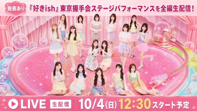 【朗報】10月4日(日) AKB48、69thシングル選抜メンバー発表確定か？ キタ━━(((ﾟ∀ﾟ)))━━━━━!!【好きish東京握手会（全国握手会）】