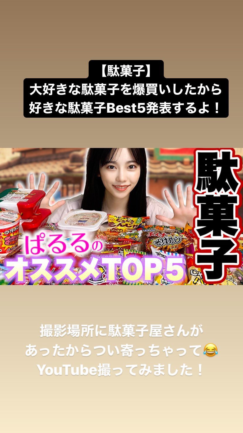 ぱるるが駄菓子総選挙やってるけどakbファンおすすめのお菓子はなに 元akb48島崎遥香 2ch坂道まとめアンテナ ぱるるが駄菓子総選挙やってるけどakbファンおすすめのお菓子はなに 元akb48島崎遥香 2ch坂道まとめアンテナ