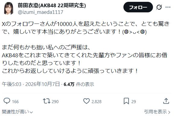 前田衣澄ちゃんが謙虚すぎる件「拙い私への声援はAKBを築いてきた先輩方やファンの皆様にお借りしたもの」【AKB4822期研究生いず】