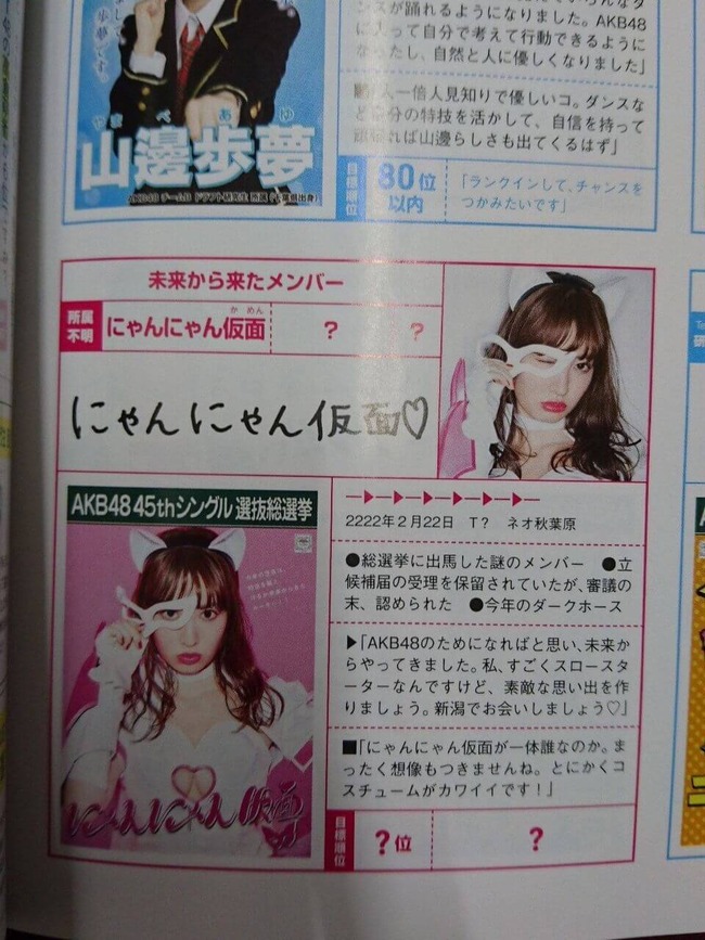 Akb48タイムズ Akb48まとめ 16年第8回akb48選抜総選挙45thシングル にゃんにゃん仮面の選挙ポスター が判明 全然顔隠れてないwww 小嶋陽菜 こじはる Livedoor Blog ブログ Akb48タイムズ Akb48まとめ 16年第8回akb48選抜総選挙45thシングル にゃんにゃん仮面の選挙ポスター が判明 全然顔隠れてないwww 小嶋陽菜 こじはる Livedoor Blog ブログ