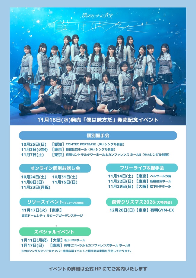 【速報】「僕が見たかった青空」が無料握手会を開催！2026年11月14日(土) 東京・ベルサール汐留で開催！！【乃木坂46公式ライバル】