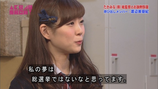 Akb48タイムズ Akb48まとめ Akb48show Nmb48渡辺美優紀 次の選挙 迷ってる たかみなへ相談 キャプチャ画像あり たかみな 前 総監督のお説教部屋 Livedoor Blog ブログ Akb48タイムズ Akb48まとめ Akb48show Nmb48渡辺美優紀 次の選挙 迷ってる たかみなへ相談 キャプチャ画像あり たかみな 前 総監督のお説教部屋 Livedoor Blog ブログ