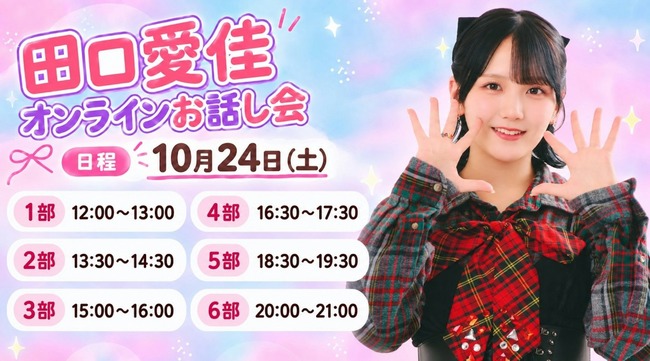田口愛佳さん、卒業後に月１ペースでオンラインお話し会やってるぞ！【元AKB48】