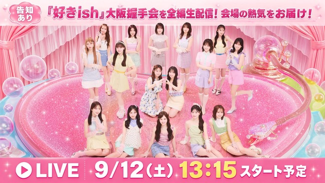 【朗報】9月12日(土) AKB48大阪握手会にて重大発表ありか？！！【全国握手会】