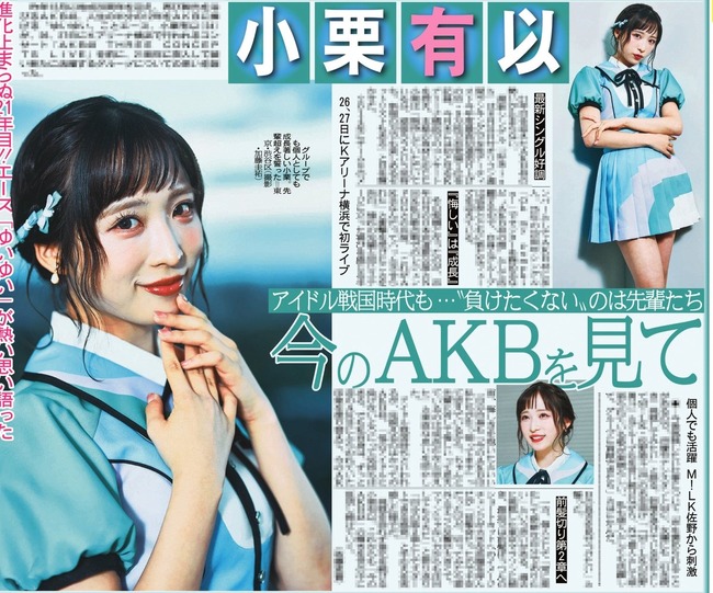 サンスポのゆいゆいのメイクが、賛否両論？【AKB48小栗有以】