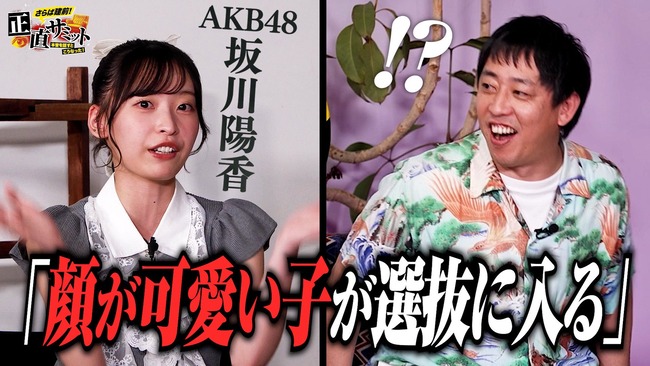 AKB48 坂川陽香｢顔が可愛い子が選抜に入る｣【ひゆか、今回も爪痕を残すｗｗｗ 正直サミット】