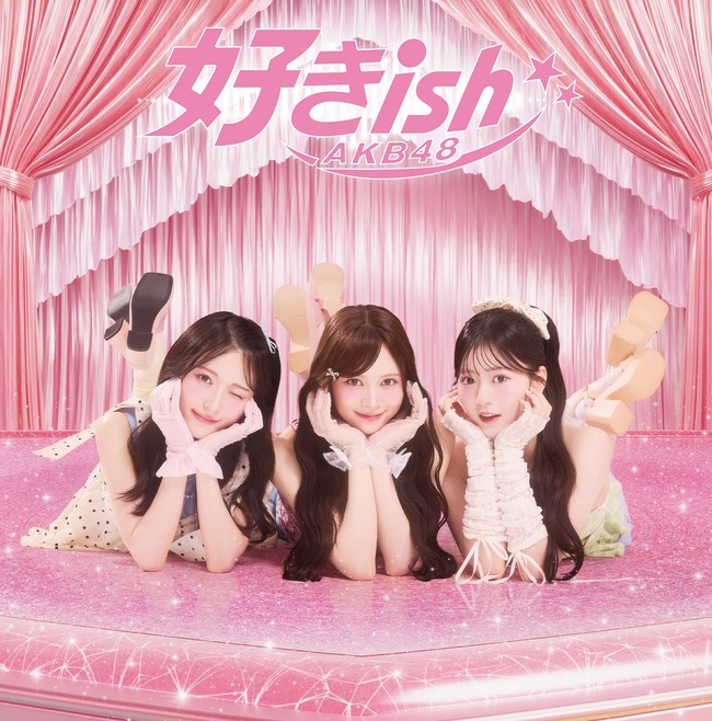 【朗報】AKB48新曲『好きish』の売上ミリオン行きそう？【AKB48 68thシングル】