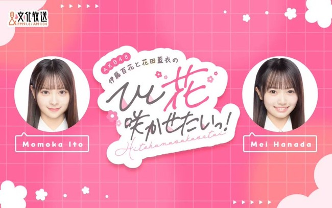 【速報】文化放送『AKB48伊藤百花と花田藍衣のひと“花”咲かせたいっ！』7月以降は川村結衣と奥本カイリが出演！番組名も『AKB48伊藤百花のひと“花”咲かせたいっ！』に変更！！