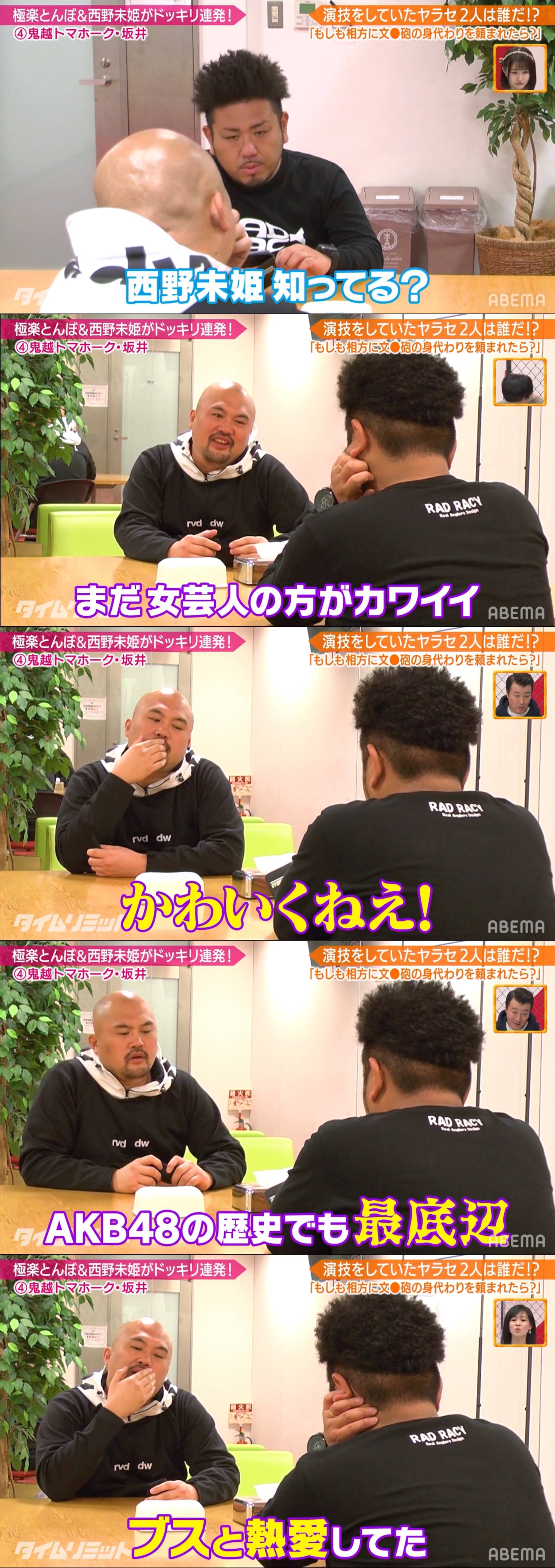 悲報 鬼越トマホーク 坂井良多 西野未姫はakb48の歴史でも最底辺のブス まだ女芸人の方がカワイイ 坂道まとまとめ速報 悲報 鬼越トマホーク 坂井良多 西野未姫はakb48の歴史でも最底辺のブス まだ女芸人の方がカワイイ 坂道まとまとめ速報