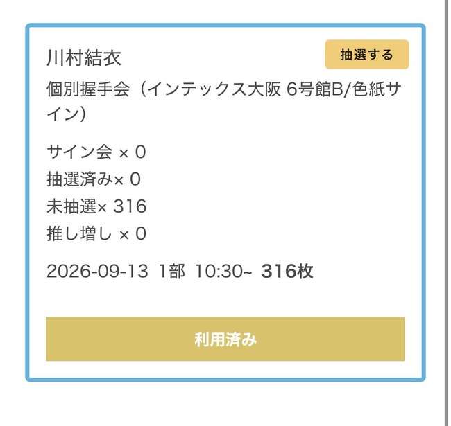 【速報】昨日のAKB48大阪握手会で川村結衣ｃに316枚出しの猛者が現れる！！！【かわゆい】