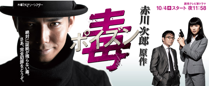 赤川次郎原作 毒<ポイズン> 読売テレビ-211845